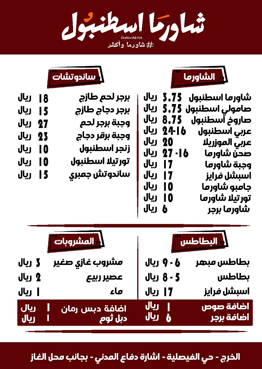 منيو شاورما اسطنبول فرع الفيصليه