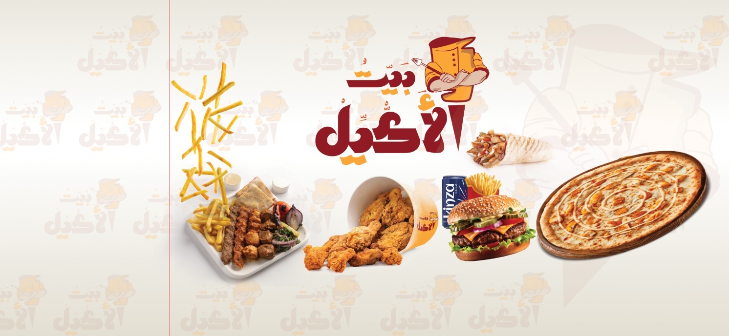 منيو شاورما بيت الأكيل