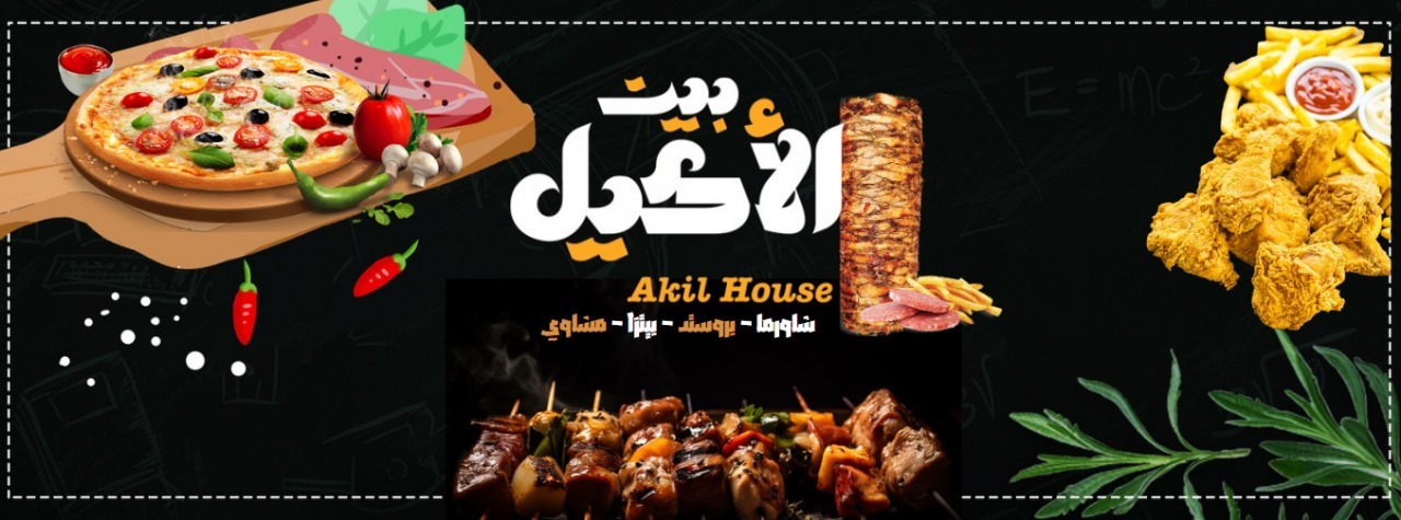 منيو شاورما بيت الأكيل