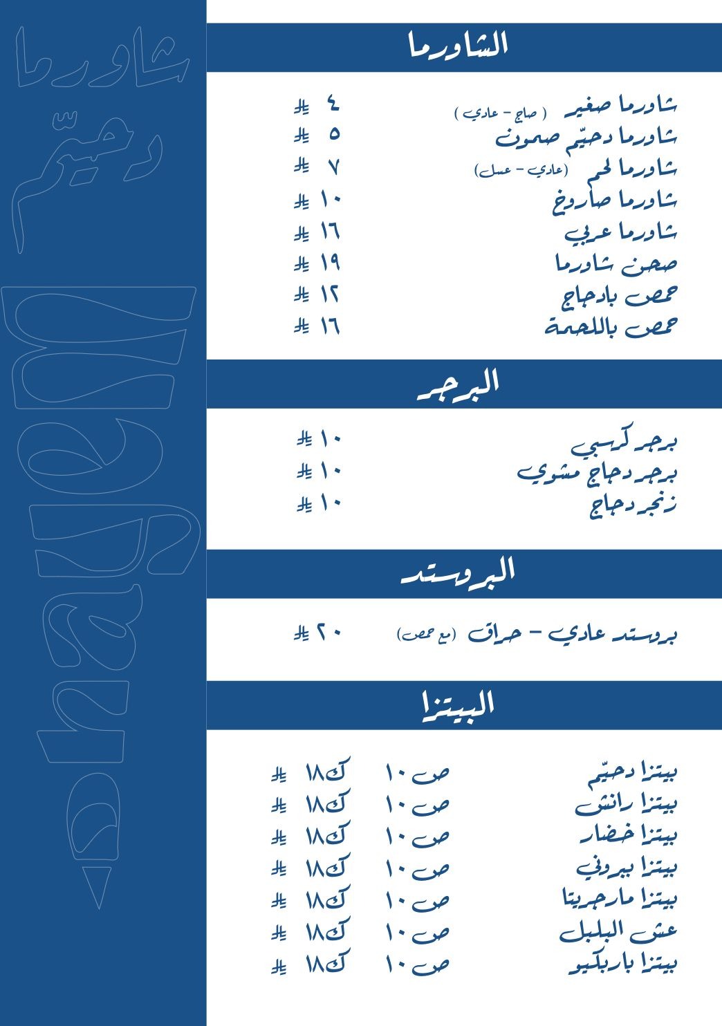 منيو شاورما دحيّم - مطعم شاورما في الخرج