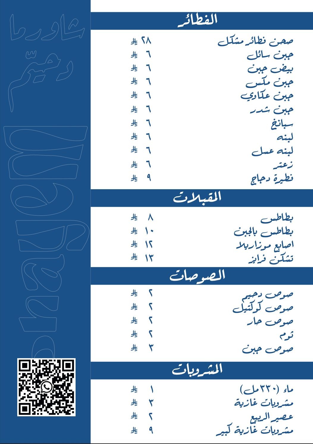 منيو شاورما دحيّم - مطعم شاورما في الخرج