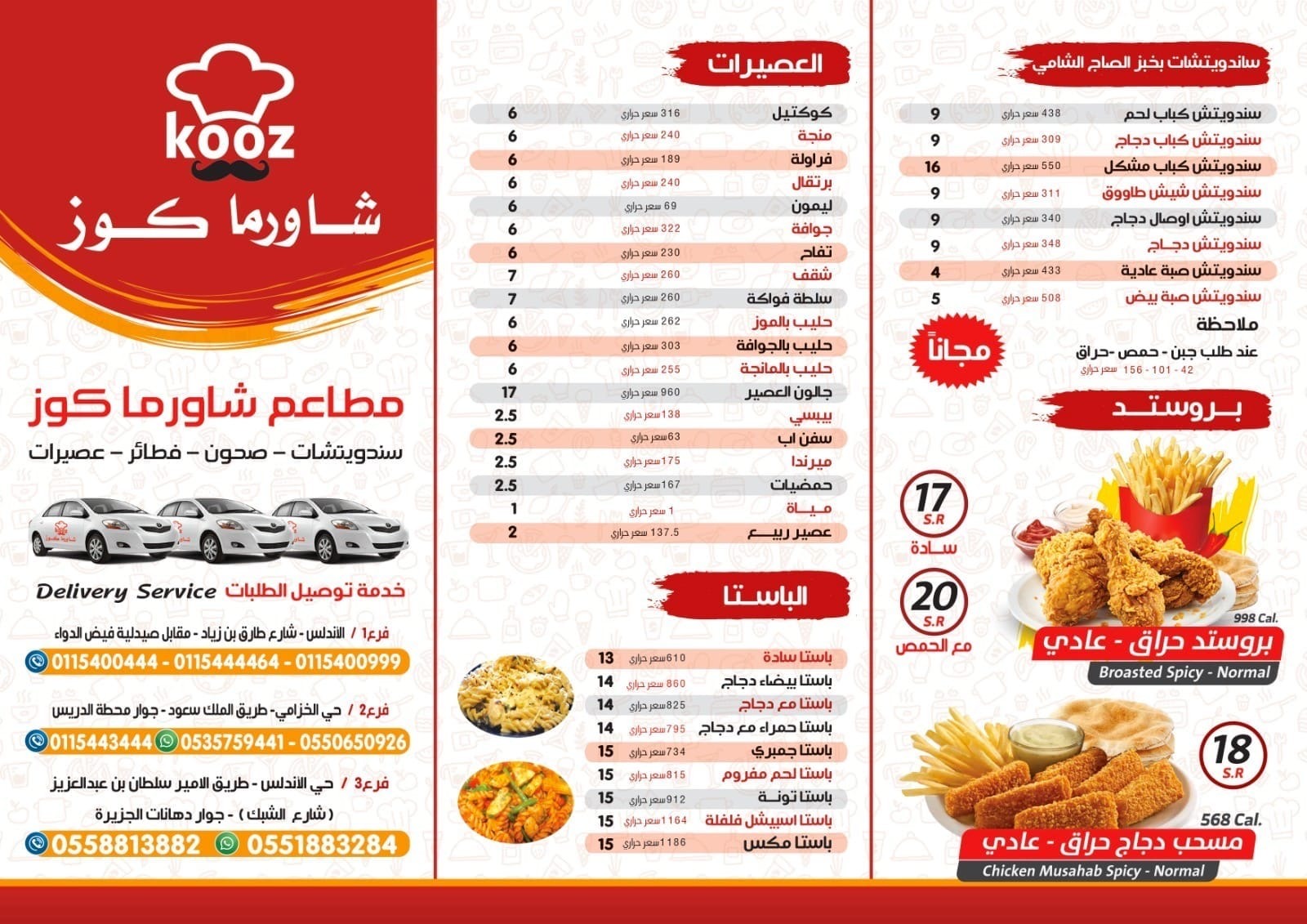 منيو شاورما كوز — الريان