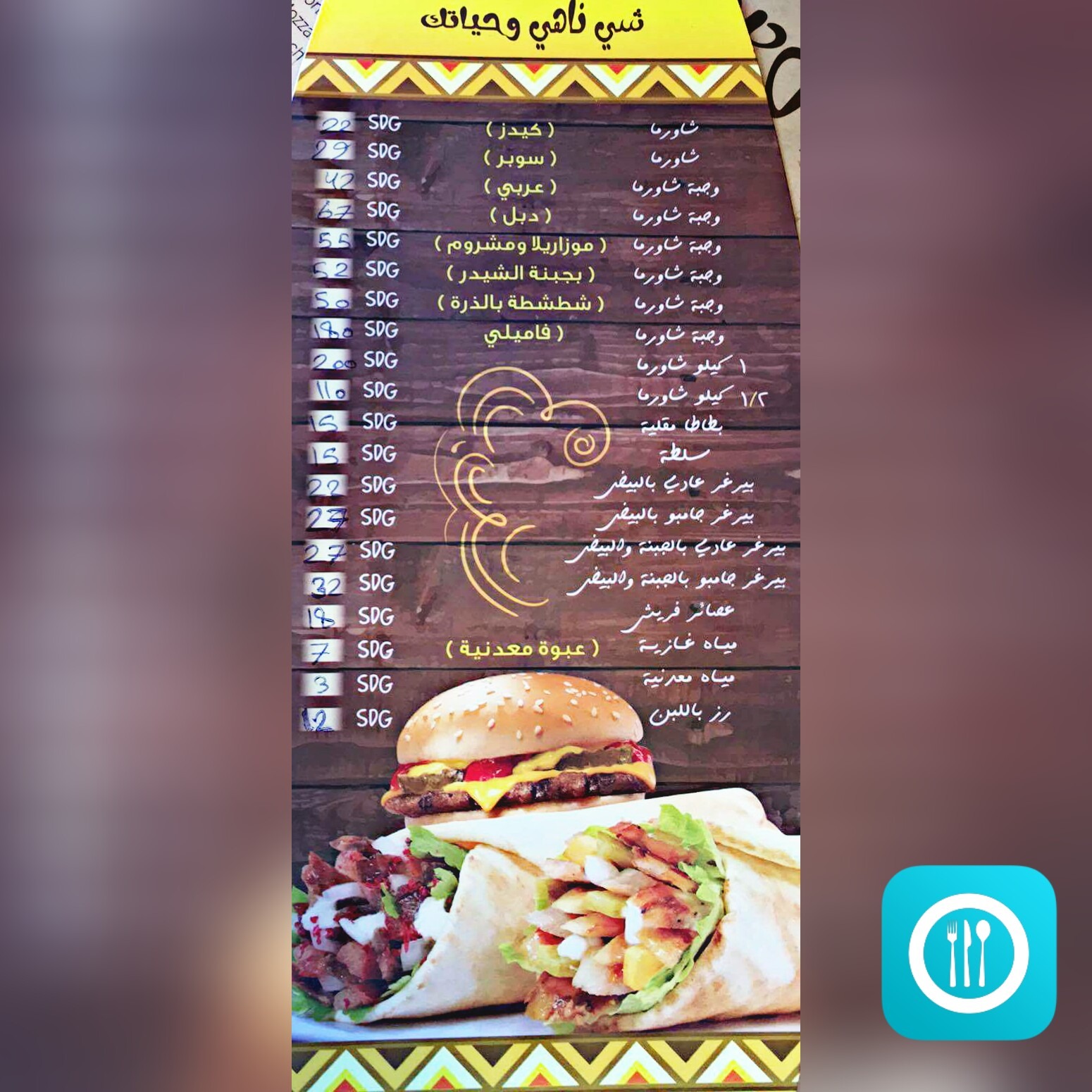 منيو شاورما ركن الضيعه