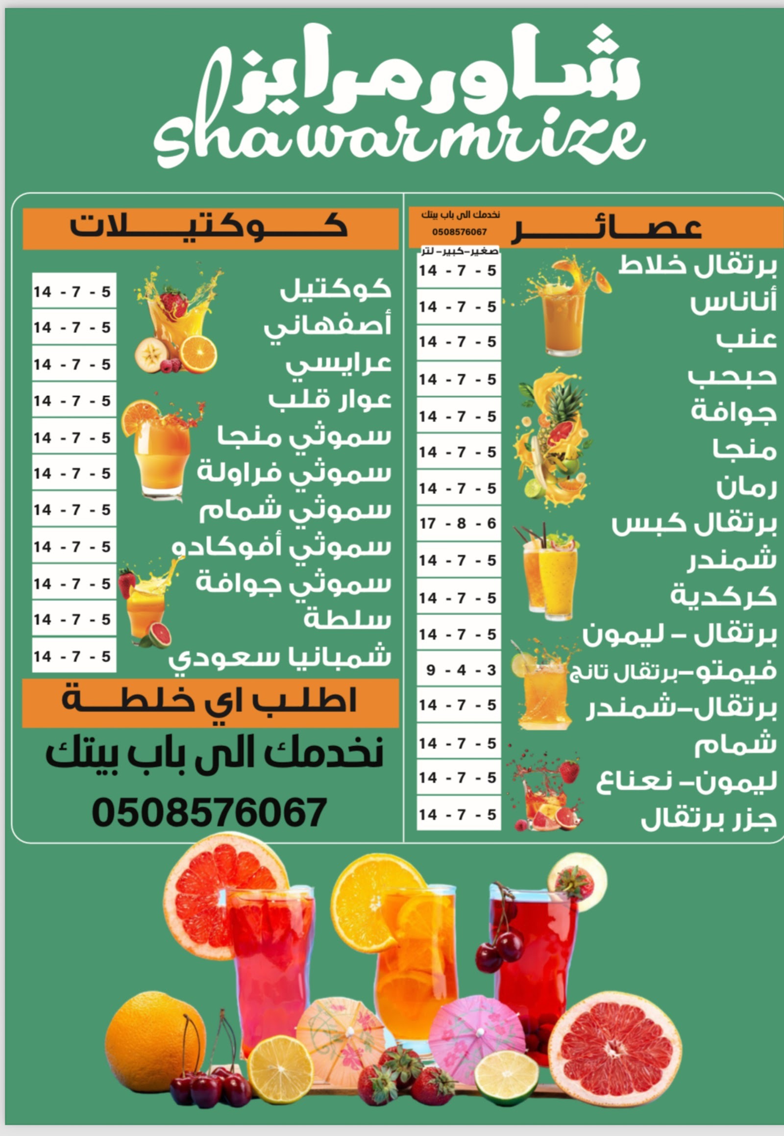 منيو شاورمرايز — الورود