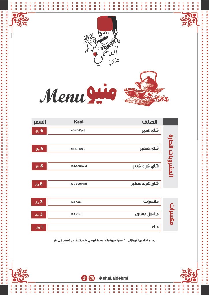منيو شاي الدحمي