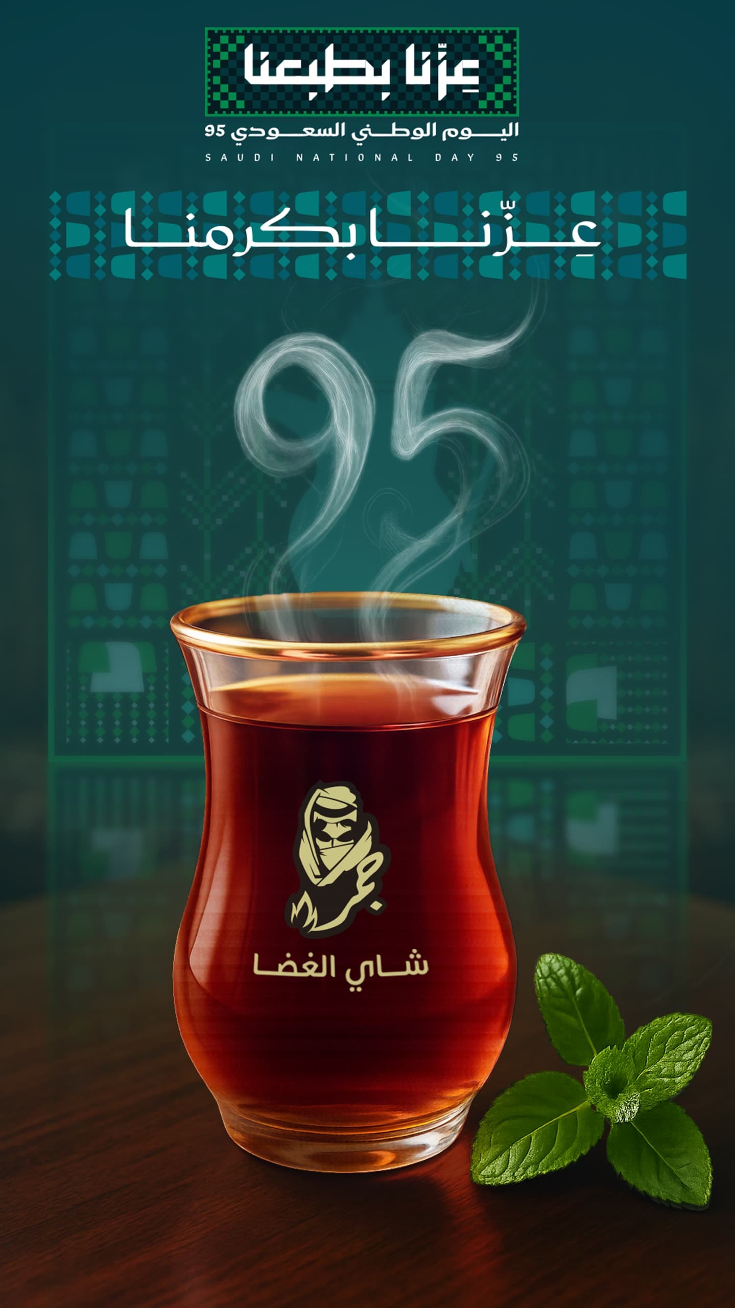 منيو شاي الغضا — الخزامى