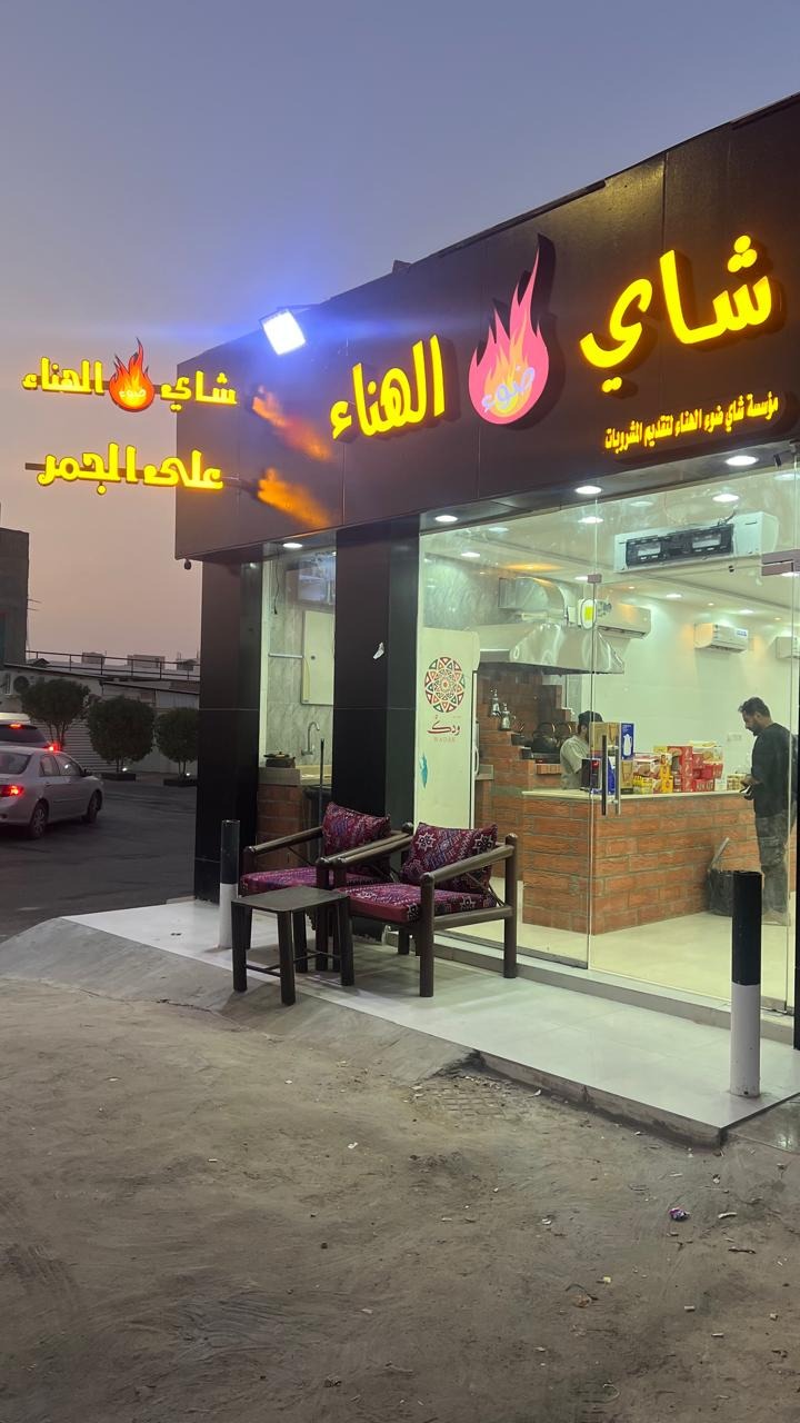 منيو شاي ضو الهناء