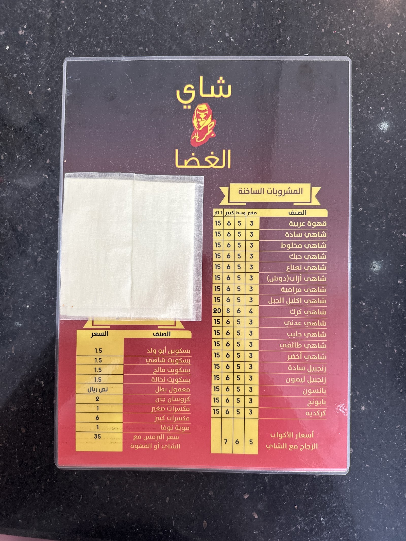 منيو شاي جمر الغضا — الفيصلية
