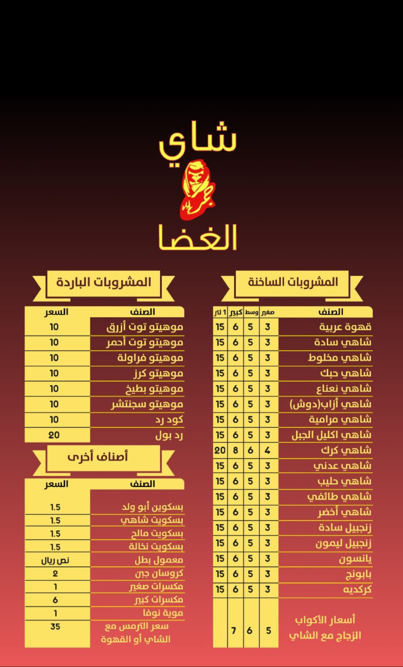 منيو شاي جمر الغضا — المنيفية
