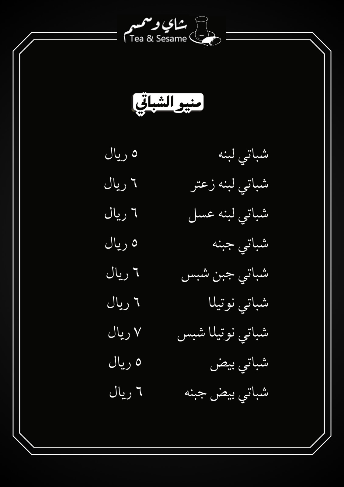 منيو شاي وسمسم — البدع