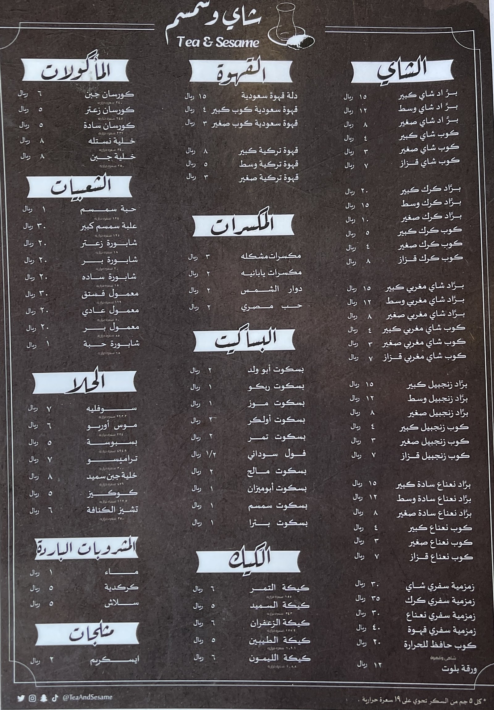 منيو شاي وسمسم — الريان