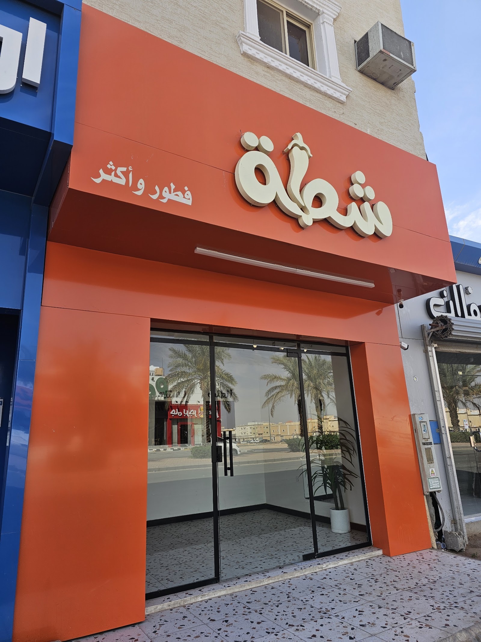 منيو شطة