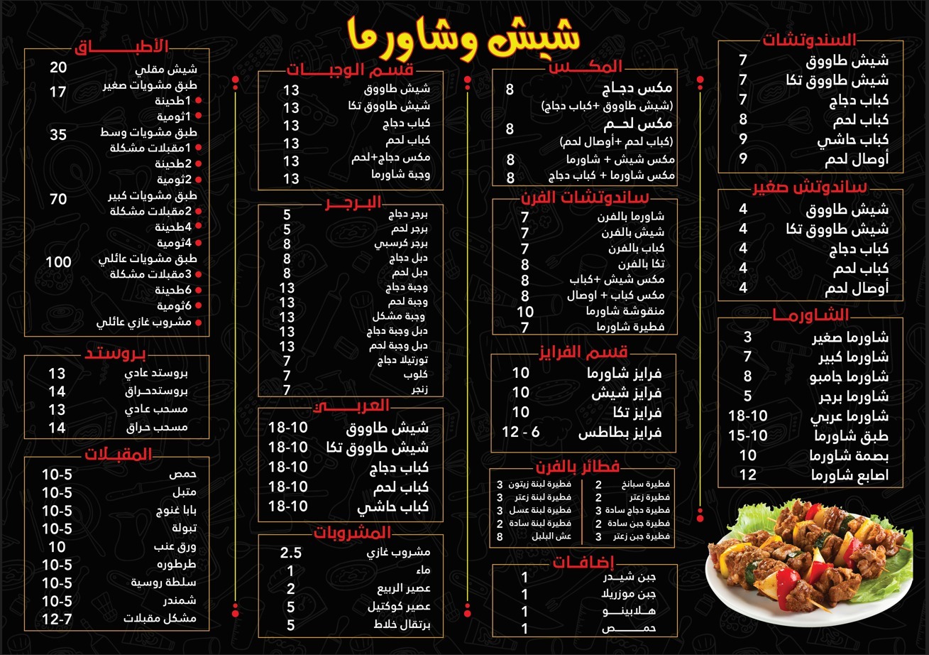 منيو شيش و شاورما — الزاهر