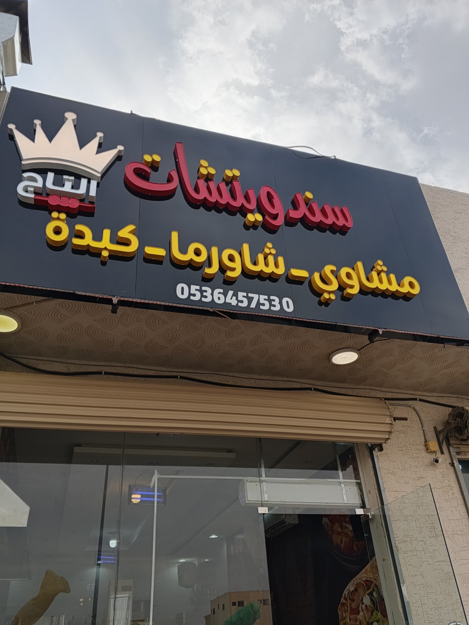 منيو سندوتشات التاج