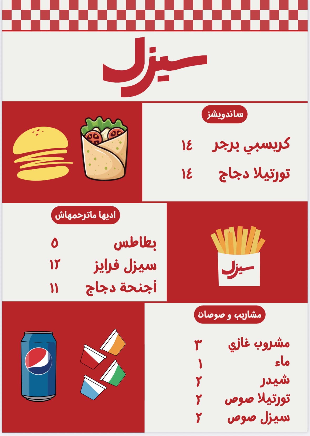 منيو سيزل