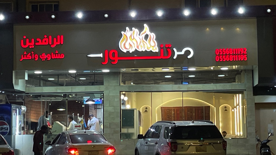 منيو مطعم تنور الرافدين للمشويات الطازجة