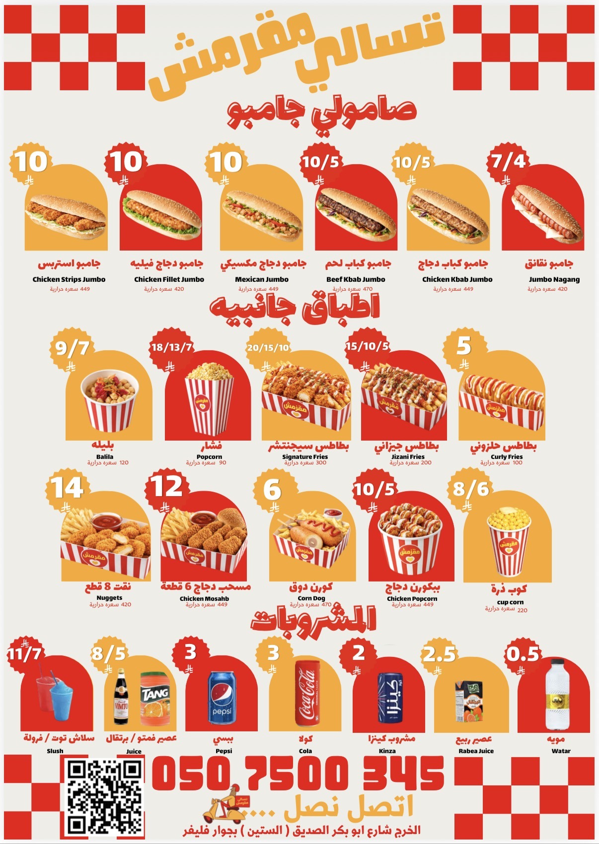 منيو تسالي مقرمش