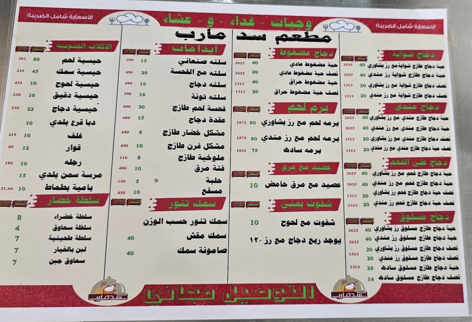 منيو مطعم زاوية سد مأرب