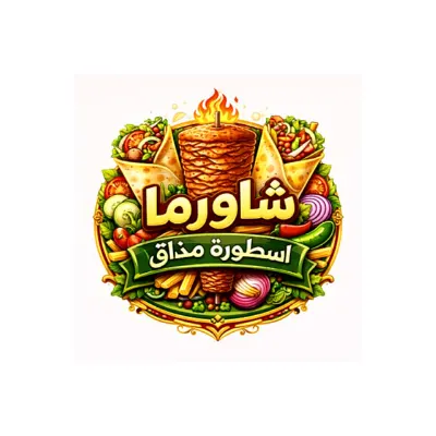 شعار شاورما أسطورة مذاق